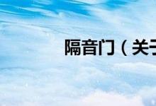 隔音門(mén)（關(guān)于隔音門(mén)的介紹）
