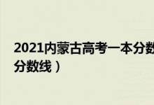 2021內蒙古高考一本分數(shù)線（內蒙古2022年高考一本錄取分數(shù)線）