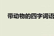 帶動(dòng)物的四字詞語(yǔ)（帶動(dòng)物的三字詞語(yǔ)）