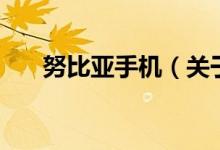 努比亞手機(jī)（關(guān)于努比亞手機(jī)的介紹）
