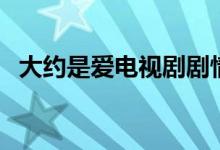 大約是愛電視劇劇情（大約是愛劇情介紹）