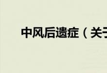 中風后遺癥（關(guān)于中風后遺癥的介紹）