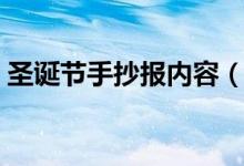 圣誕節(jié)手抄報(bào)內(nèi)容（圣誕節(jié)手抄報(bào)內(nèi)容詳解）