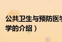 公共衛(wèi)生與預防醫(yī)學（關(guān)于公共衛(wèi)生與預防醫(yī)學的介紹）
