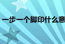 一步一個腳印什么意思（一步一個腳印解釋）