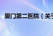 廈門(mén)第二醫(yī)院（關(guān)于廈門(mén)第二醫(yī)院的介紹）
