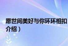 愿世間美好與你環(huán)環(huán)相扣（關于愿世間美好與你環(huán)環(huán)相扣的介紹）