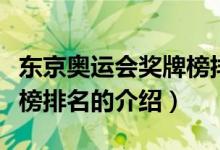 東京奧運會獎牌榜排名（關(guān)于東京奧運會獎牌榜排名的介紹）