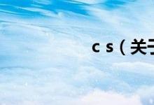 c s（關于c s的介紹）