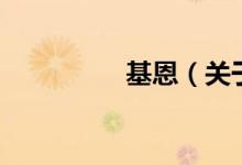 基恩（關(guān)于基恩的介紹）