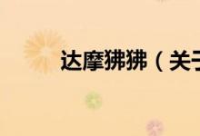 達(dá)摩狒狒（關(guān)于達(dá)摩狒狒的介紹）