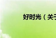 好時光（關(guān)于好時光的介紹）