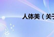 人體美（關于人體美的介紹）