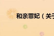 和親罪妃（關(guān)于和親罪妃的介紹）