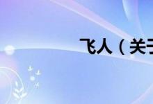 飛人（關于飛人的介紹）