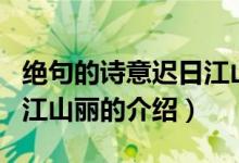 絕句的詩意遲日江山麗（關(guān)于絕句的詩意遲日江山麗的介紹）
