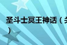 圣斗士冥王神話（關(guān)于圣斗士冥王神話的介紹）