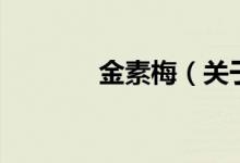 金素梅（關(guān)于金素梅的介紹）