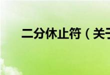 二分休止符（關(guān)于二分休止符的介紹）