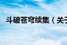 斗破蒼穹續(xù)集（關于斗破蒼穹續(xù)集的介紹）