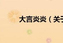 大言炎炎（關(guān)于大言炎炎的介紹）
