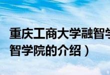 重慶工商大學融智學院（關于重慶工商大學融智學院的介紹）