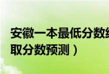 安徽一本最低分?jǐn)?shù)線2020（安徽2022一本錄取分?jǐn)?shù)預(yù)測(cè)）