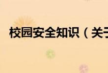 校園安全知識（關(guān)于校園安全知識的介紹）