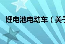 鋰電池電動車（關于鋰電池電動車的介紹）