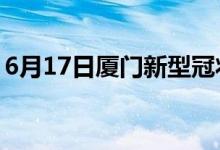 6月17日廈門(mén)新型冠狀病毒肺炎疫情最新消息