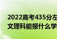 2022高考435分左右能上哪些大學(xué)（新高考文理科能報什么學(xué)校）