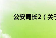 公安局長2（關(guān)于公安局長2的介紹）