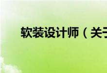 軟裝設(shè)計(jì)師（關(guān)于軟裝設(shè)計(jì)師的介紹）