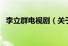 李立群電視劇（關(guān)于李立群電視劇的介紹）