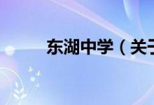 東湖中學(xué)（關(guān)于東湖中學(xué)的介紹）