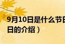 9月10日是什么節(jié)日（關于9月10日是什么節(jié)日的介紹）