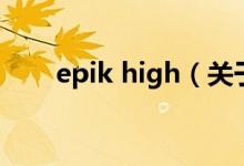 epik high（關于epik high的介紹）