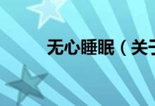 無心睡眠（關(guān)于無心睡眠的介紹）