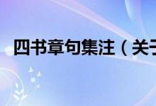 四書章句集注（關(guān)于四書章句集注的介紹）