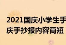 2021國慶小學(xué)生手抄報內(nèi)容（2020小學(xué)生國慶手抄報內(nèi)容簡短）