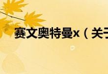 賽文奧特曼x（關(guān)于賽文奧特曼x的介紹）