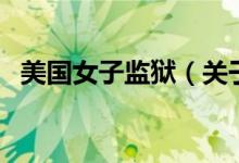 美國(guó)女子監(jiān)獄（關(guān)于美國(guó)女子監(jiān)獄的介紹）