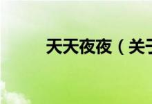 天天夜夜（關于天天夜夜的介紹）