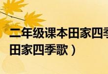 二年級課本田家四季歌思維導圖（二年級課本田家四季歌）