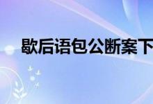 歇后語包公斷案下句（歇后語包公斷案）