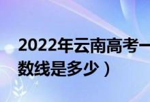 2022年云南高考一本分數(shù)線會高么（預(yù)計分數(shù)線是多少）