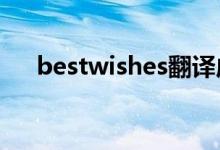 bestwishes翻譯成中文（快來學習吧）