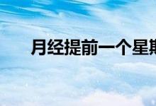 月經(jīng)提前一個(gè)星期正常嗎（你了解嗎）