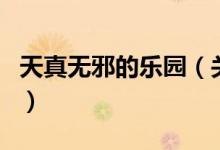 天真無邪的樂園（關于天真無邪的樂園的介紹）