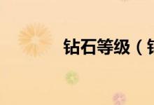 鉆石等級(jí)（鉆石等級(jí)的介紹）